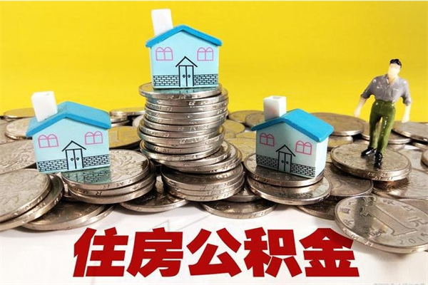 牡丹江公积金领取（如何领取住房公积金余额）