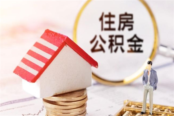 牡丹江房屋公积金离职后怎么取出来（住房公积金离职后怎样提取）