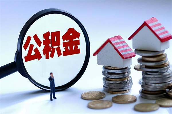 牡丹江离职一年多了怎么取住房公积金（离职一年多公积金怎么提取）