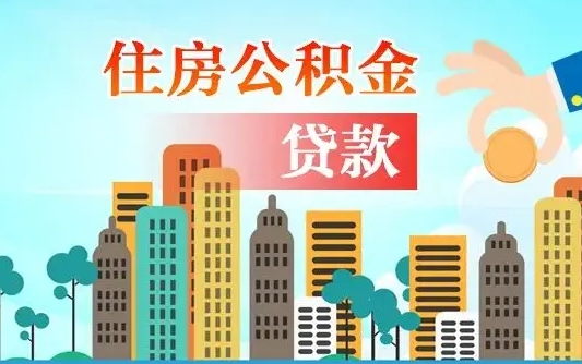 牡丹江在职人员住房公积金怎么取（在职人员公积金提取流程）